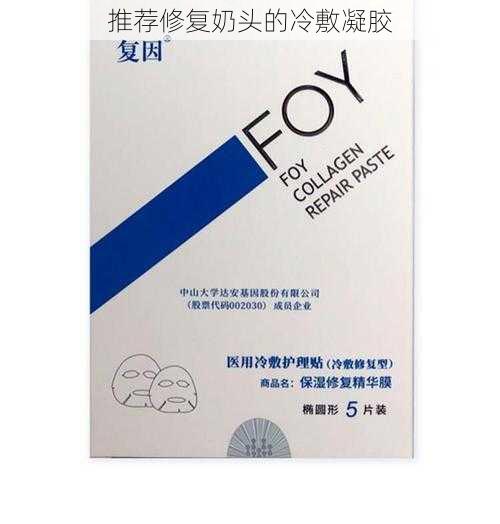 推荐修复奶头的冷敷凝胶