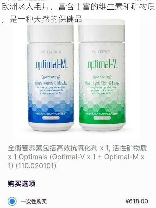 欧洲老人毛片，富含丰富的维生素和矿物质，是一种天然的保健品