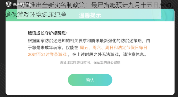 王者荣耀推出全新实名制政策：最严措施预计九月十五日启动，确保游戏环境健康纯净