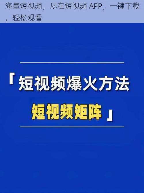 海量短视频，尽在短视频 APP，一键下载，轻松观看