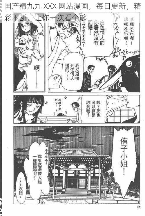 国产精九九 XXX 网站漫画，每日更新，精彩不断，让你一次看个够