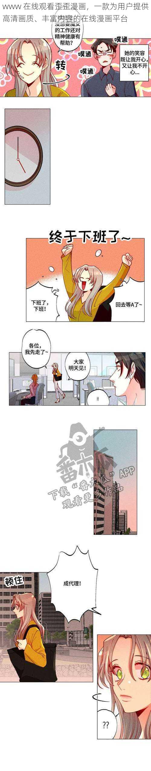 www 在线观看歪歪漫画，一款为用户提供高清画质、丰富内容的在线漫画平台