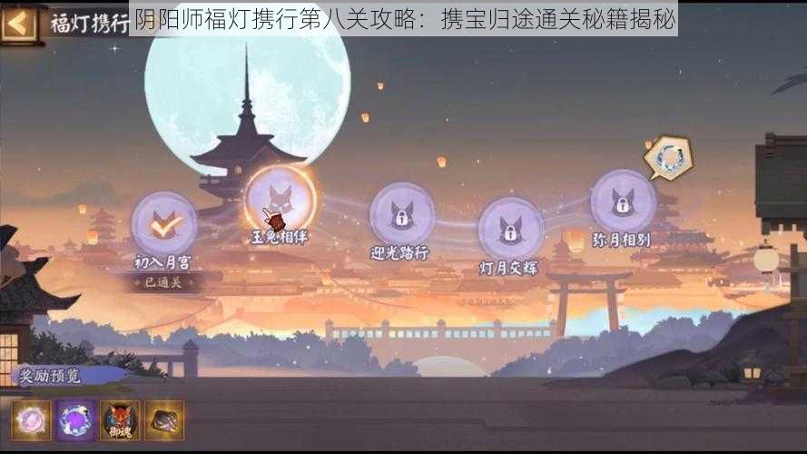 阴阳师福灯携行第八关攻略：携宝归途通关秘籍揭秘