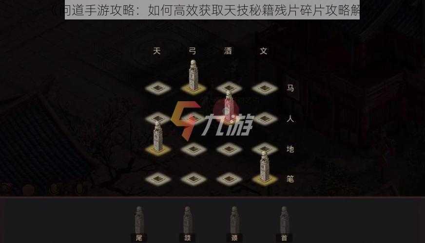 《问道手游攻略：如何高效获取天技秘籍残片碎片攻略解析》