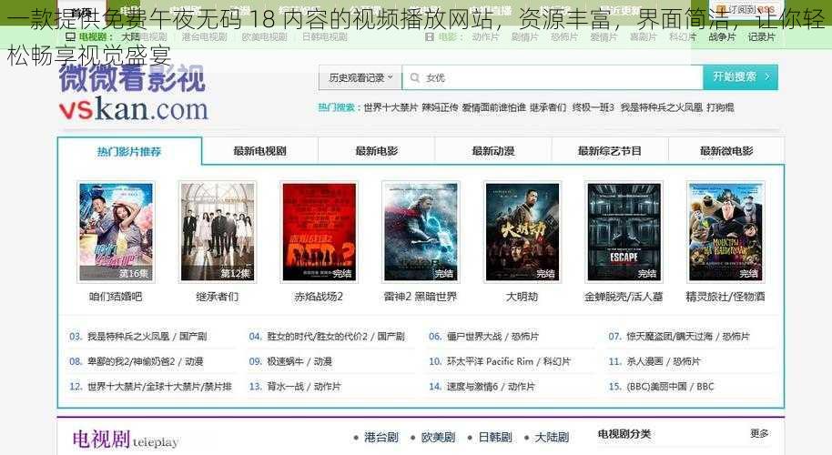 一款提供免费午夜无码 18 内容的视频播放网站，资源丰富，界面简洁，让你轻松畅享视觉盛宴