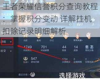 王者荣耀信誉积分查询教程：掌握积分变动 详解挂机扣除记录明细解析