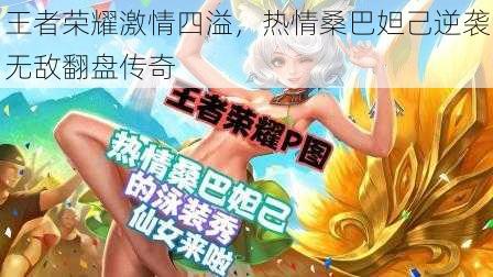 王者荣耀激情四溢，热情桑巴妲己逆袭无敌翻盘传奇