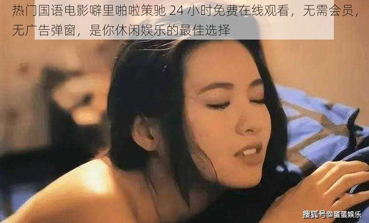 热门国语电影噼里啪啦策驰 24 小时免费在线观看，无需会员，无广告弹窗，是你休闲娱乐的最佳选择