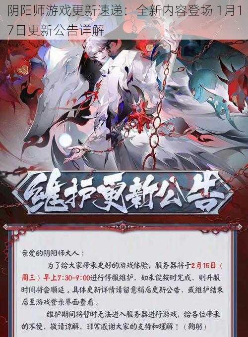 阴阳师游戏更新速递：全新内容登场 1月17日更新公告详解