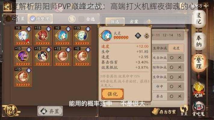 深度解析阴阳师PVP巅峰之战：高端打火机辉夜御魂的心得与策略