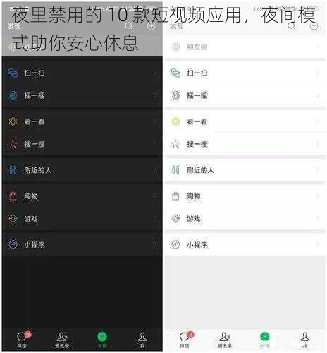 夜里禁用的 10 款短视频应用，夜间模式助你安心休息