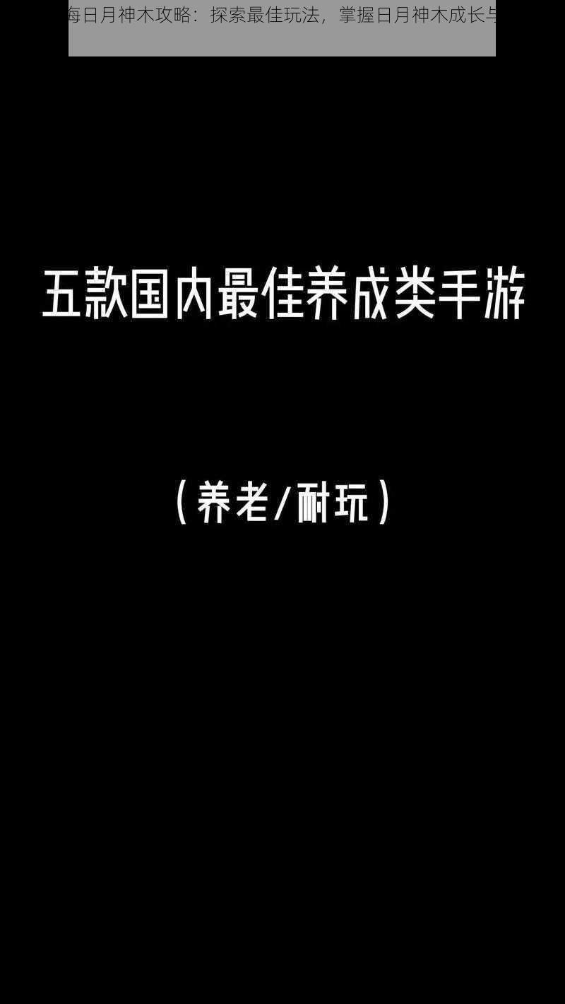 妄想山海日月神木攻略：探索最佳玩法，掌握日月神木成长与利用之道