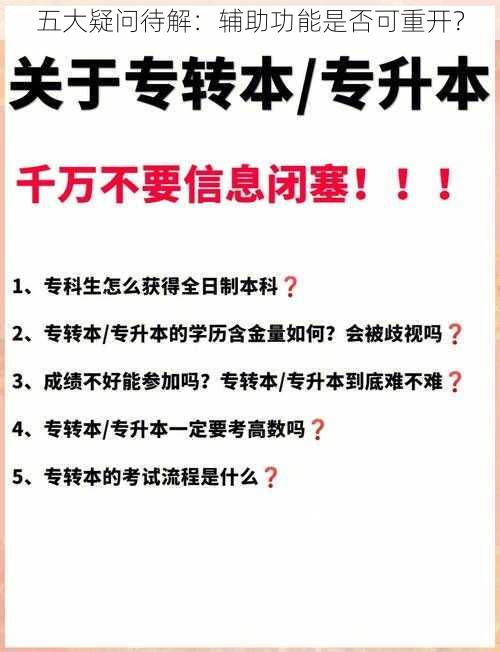 五大疑问待解：辅助功能是否可重开？