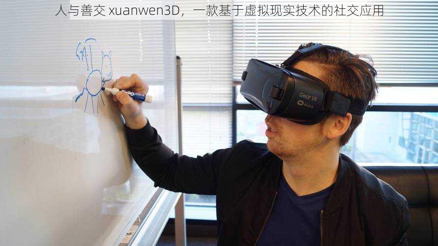 人与善交 xuanwen3D，一款基于虚拟现实技术的社交应用