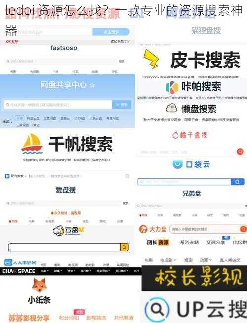 ledoi 资源怎么找？一款专业的资源搜索神器