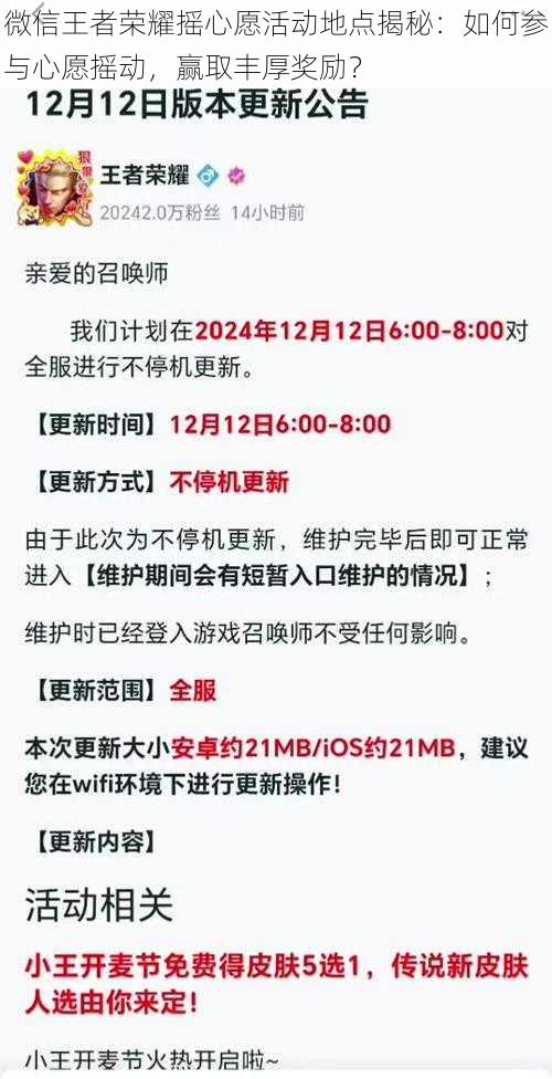 微信王者荣耀摇心愿活动地点揭秘：如何参与心愿摇动，赢取丰厚奖励？