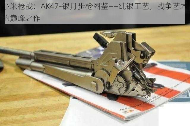 小米枪战：AK47-银月步枪图鉴——纯银工艺，战争艺术的巅峰之作