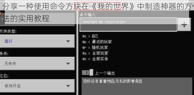 分享一种使用命令方块在《我的世界》中制造神器的方法的实用教程