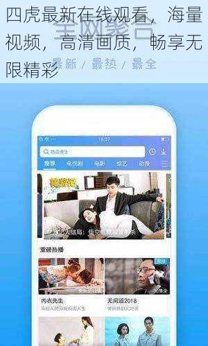 四虎最新在线观看，海量视频，高清画质，畅享无限精彩