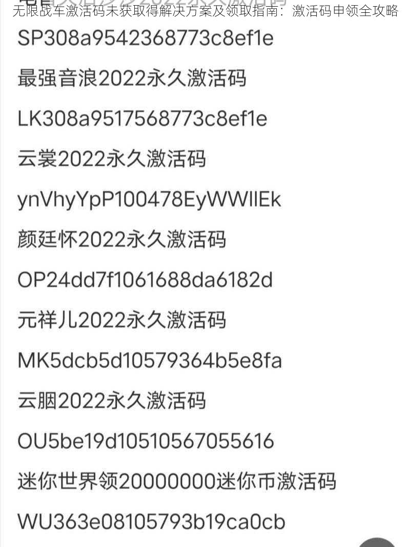 无限战车激活码未获取得解决方案及领取指南：激活码申领全攻略