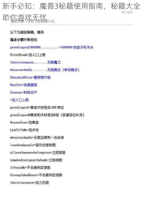 新手必知：魔兽3秘籍使用指南，秘籍大全助你游戏无忧