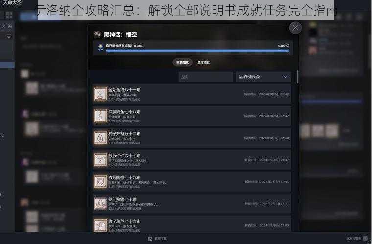 伊洛纳全攻略汇总：解锁全部说明书成就任务完全指南