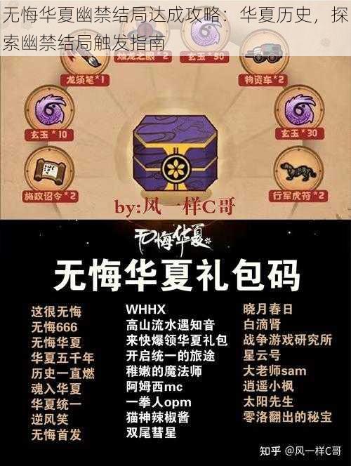 无悔华夏幽禁结局达成攻略：华夏历史，探索幽禁结局触发指南