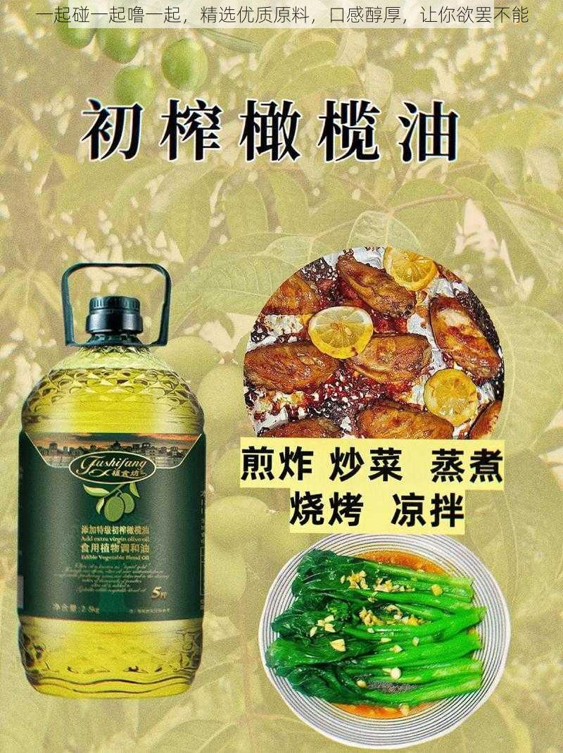 一起碰一起噜一起，精选优质原料，口感醇厚，让你欲罢不能