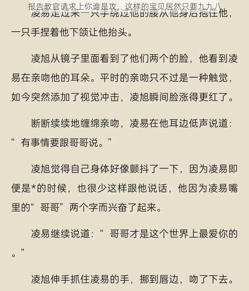 报告教官请求上你谁是攻，这样的宝贝居然只要九九八