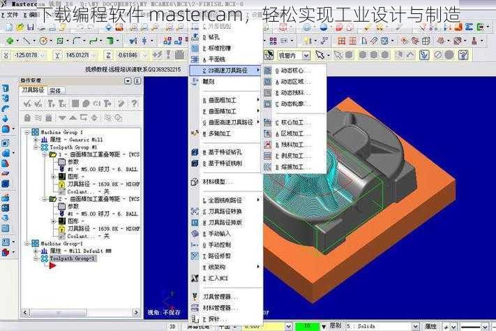 下载编程软件 mastercam，轻松实现工业设计与制造