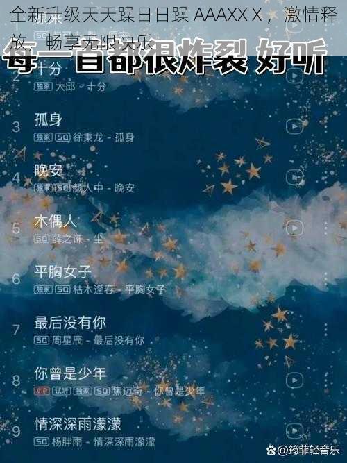 全新升级天天躁日日躁 AAAXXⅩ，激情释放，畅享无限快乐