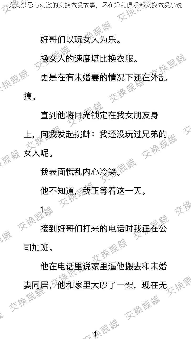 充满禁忌与刺激的交换做爰故事，尽在婬乱俱乐部交换做爰小说