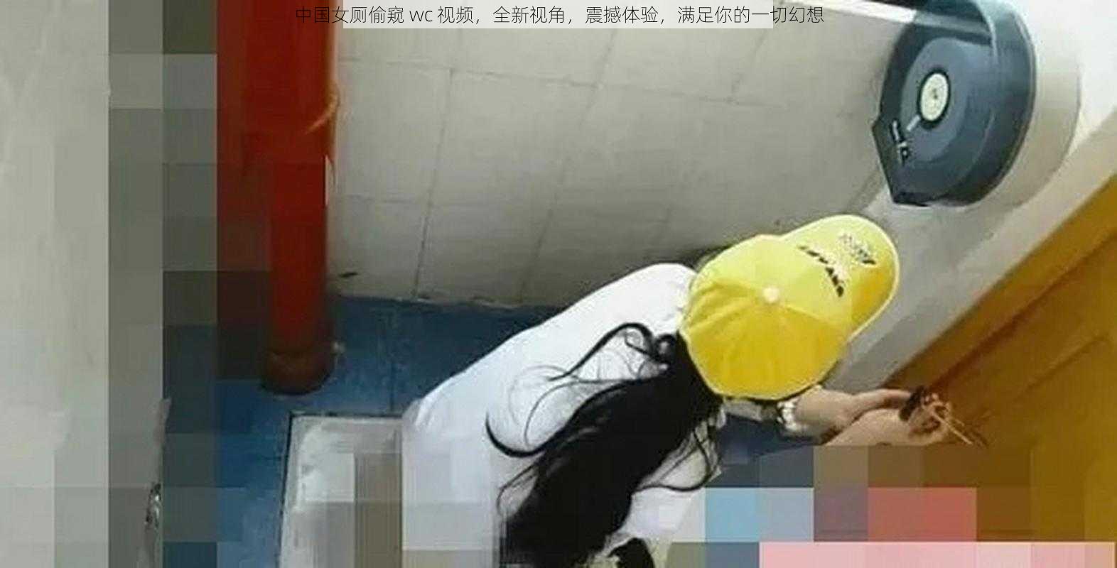 中国女厕偷窥 wc 视频，全新视角，震撼体验，满足你的一切幻想