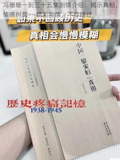 冯珊珊一到三十五集剧情介绍：揭示真相，情感纠葛——精彩剧情，不容错过