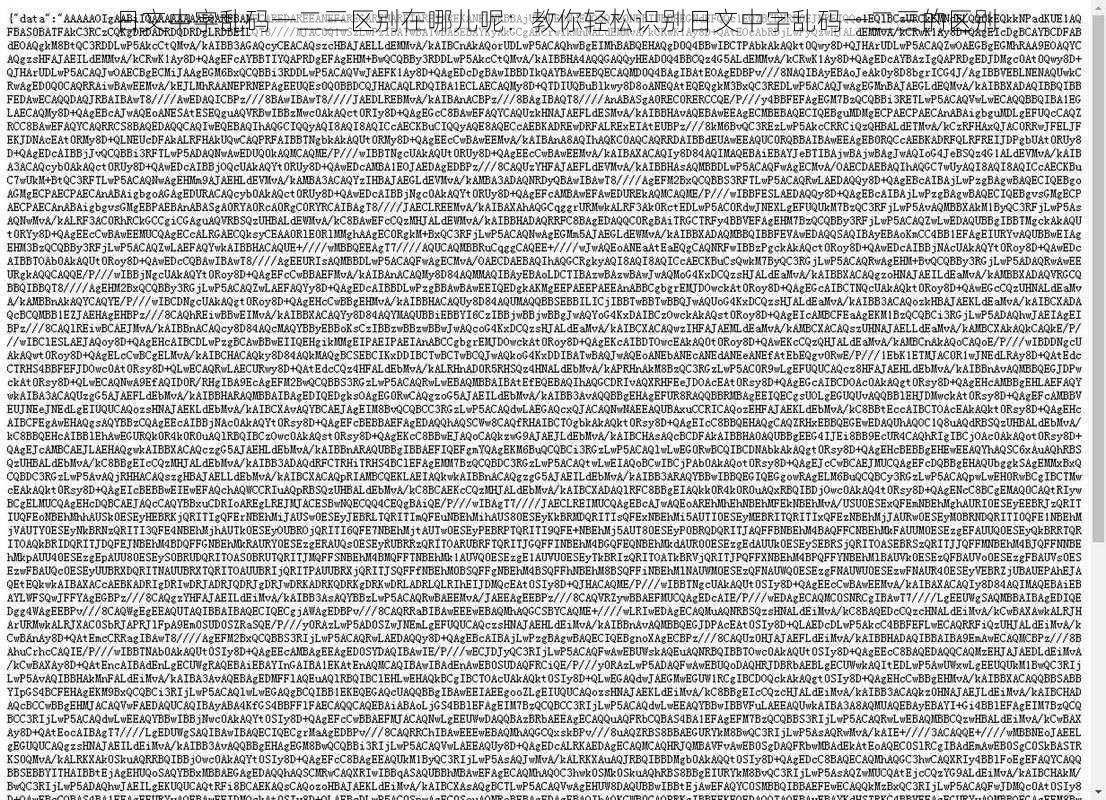 日文中字乱码一二三区别在哪儿呢：教你轻松识别日文中字乱码一二三的区别
