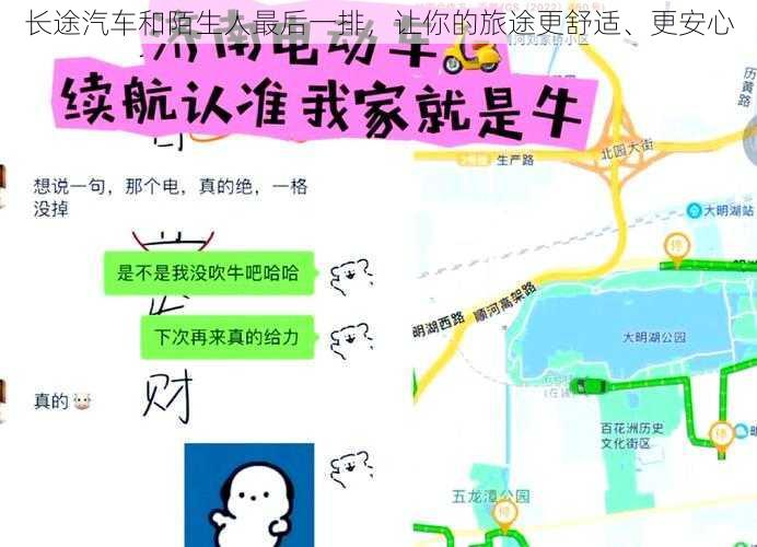 长途汽车和陌生人最后一排，让你的旅途更舒适、更安心