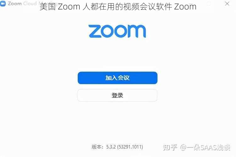 美国 Zoom 人都在用的视频会议软件 Zoom