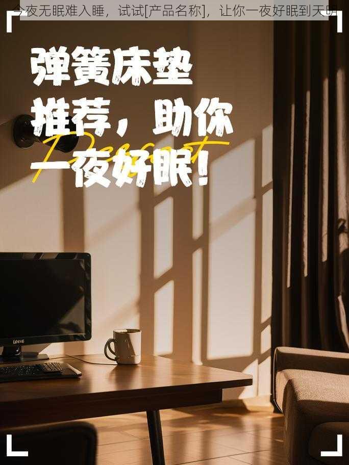 今夜无眠难入睡，试试[产品名称]，让你一夜好眠到天明