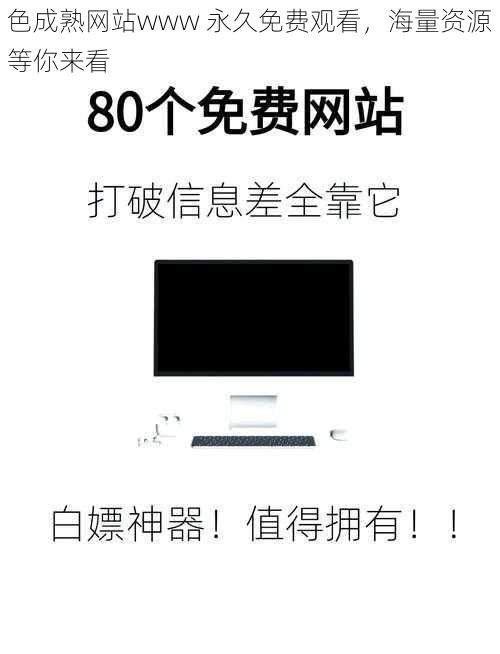 色成熟网站www 永久免费观看，海量资源等你来看