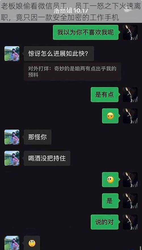 老板娘偷看微信员工，员工一怒之下火速离职，竟只因一款安全加密的工作手机