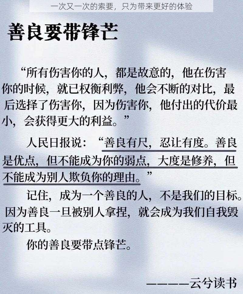 一次又一次的索要，只为带来更好的体验