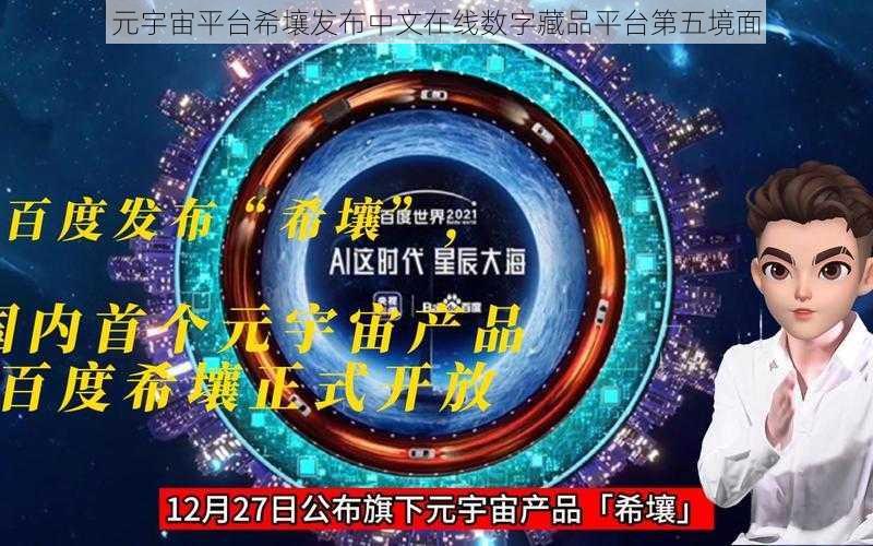 元宇宙平台希壤发布中文在线数字藏品平台第五境面