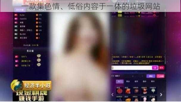 一款集色情、低俗内容于一体的垃圾网站