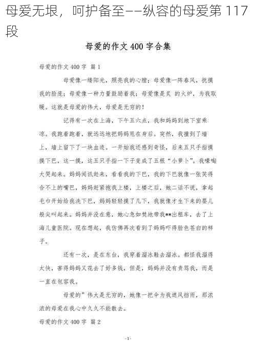 母爱无垠，呵护备至——纵容的母爱第 117 段