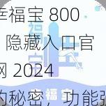 幸福宝 8008 隐藏入口官网 2024 的秘密，功能强大，安全可靠