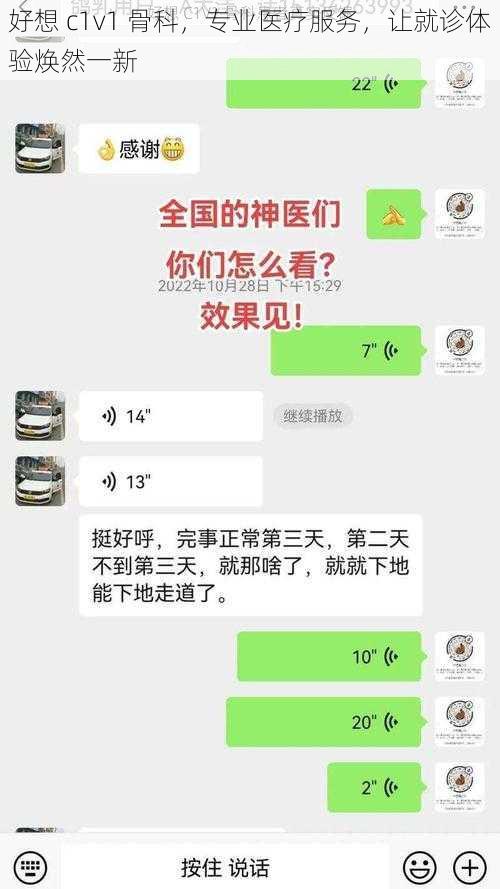 好想 c1v1 骨科，专业医疗服务，让就诊体验焕然一新