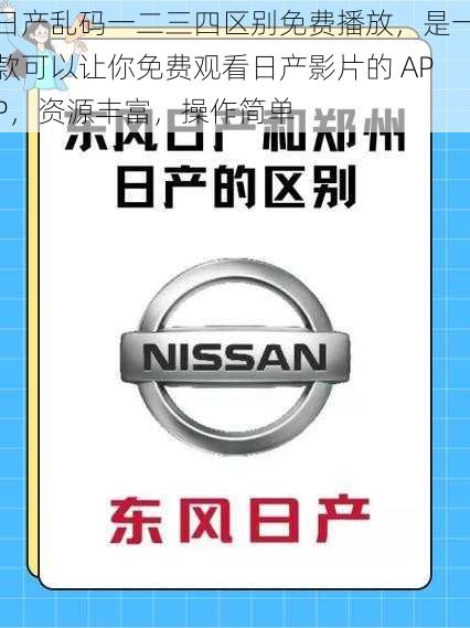 日产乱码一二三四区别免费播放，是一款可以让你免费观看日产影片的 APP，资源丰富，操作简单