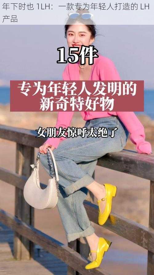 年下时也 1LH：一款专为年轻人打造的 LH 产品