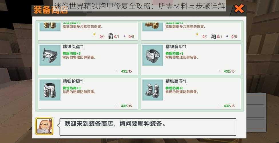 迷你世界精铁胸甲修复全攻略：所需材料与步骤详解