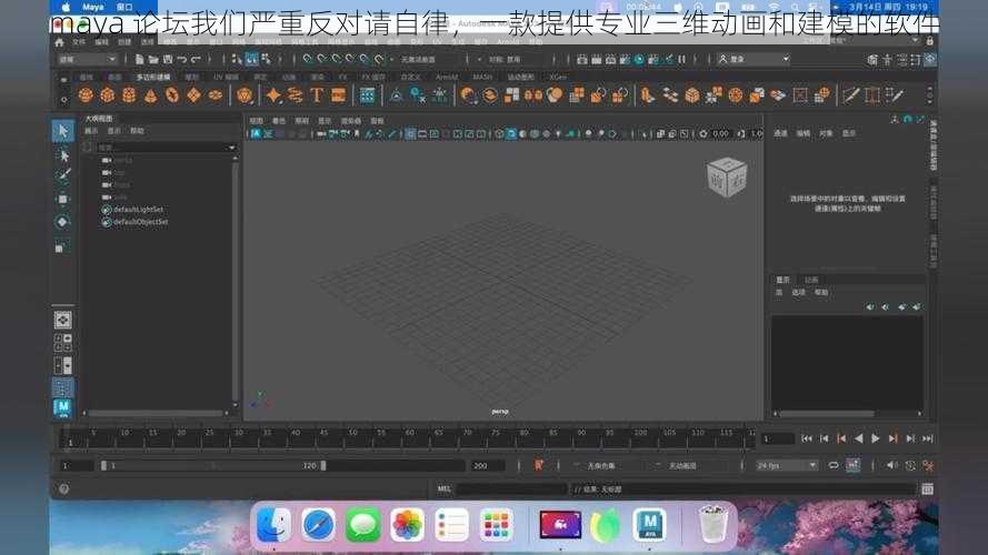 maya 论坛我们严重反对请自律，一款提供专业三维动画和建模的软件